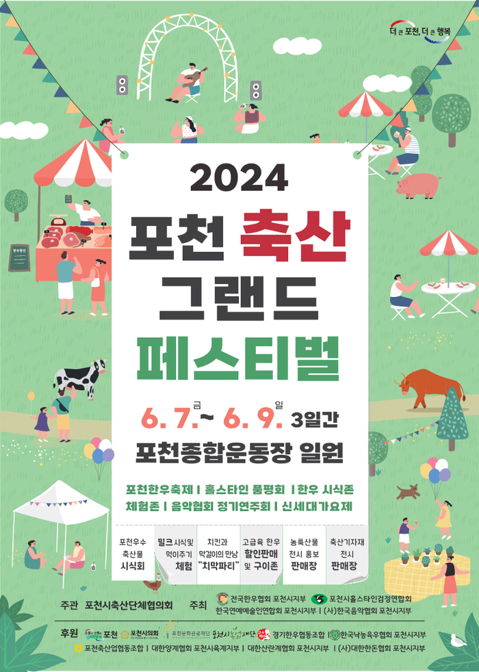 포천축산그랜드페스티벌 홍보 포스터. 2024.5.17/포천시 제공