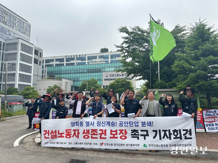 22일 민주노총 경기도본부와 건설노조 경기중서부건설지부는 고용노동부 안양지청 앞에서 기자회견을 열고 조합원 고용배제 문제 해결과 건설노동자들의 생존권 보장을 촉구했다. 2024.05.22 /목은수 기자 wood@kyeongin.com