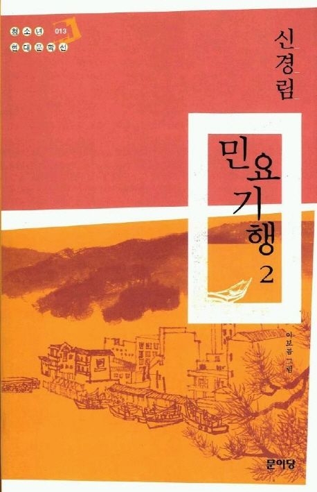 신경림 시인의 산문집 ‘민요기행 2’(2005·문이당) 표지. 한길사에서 펴낸 ‘민요기행 1, 2’는 구해 읽기 어려우나, 문이당이 발간한 ‘민요기행’은 전자책 등으로 읽을 수 있다.