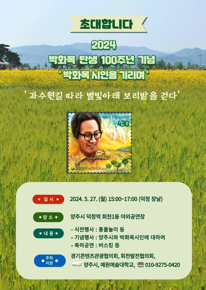 박화목 탄생100주년 기념행사 포스터.2024.5.23/양주시 제공