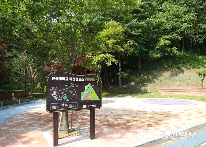 단국대 죽전캠퍼스 둘레길 입구. /단국대 제공