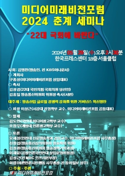 미디어미래비전포럼세미나가 오는 29일 한국프레스센터에서 열릴 예정이다.