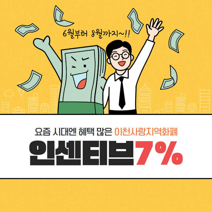 이천시는 28일 ‘통큰 세일’ 행사를 맞아 6월부터경기이천사랑지역화폐 인센티브 할인율을 6%에서 7%로 일시 상향한다.2024.5.27/이천시 제공