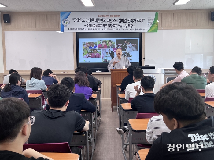 강동대가 27일 2024학년도 대학 새내기를 위한 4차 초청특강에 ‘장애인도 당당한 대한민국 국민으로 살아갈 권리가 있다!’라는 주제로 이천시 장애인 거주시설인 승가원 자비복지타운 원장 묘전스님의 강의를 진행했다. 2024.5.27 /강동대 제공