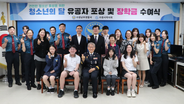 수원남부경찰서가 28일 ‘청소년의 달’을 맞아 행사를 개최하고 모범 청소년과 청소년 선도 및 보호 유공자를 선정해 포상했다.2024.5.28./수원남부경찰서 제공