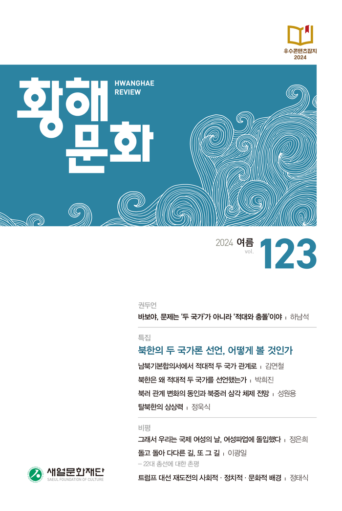 ‘황해문화’ 2024년 여름호 표지.