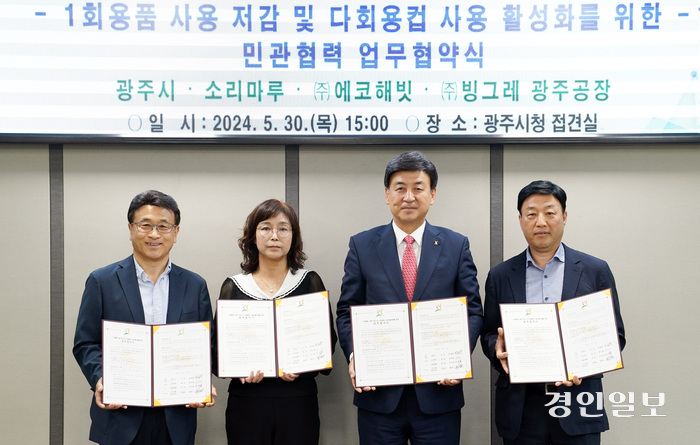 방세환 광주시장을 비롯해 염선애 소리마루 대표, 이상일 ㈜에코해빗 대표, 황태근 ㈜빙그레 광주공장 공장장이 참석 1회용품 사용 저감 및 다회용컵 사용 활성화를 위한 업무협약을 체결했다.2024.5.30/공주시 제공