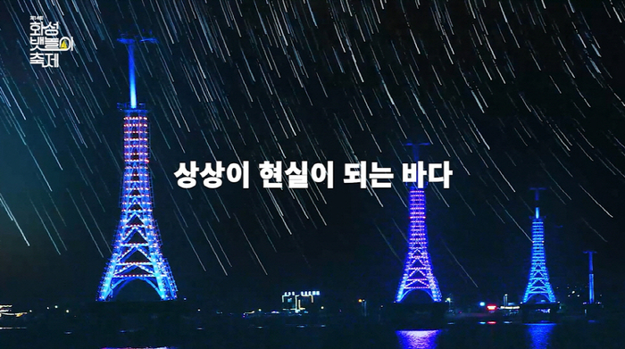 뱃놀이 축제 개막. 상상이 현실이 되는 바다/화성시문화재단 제공