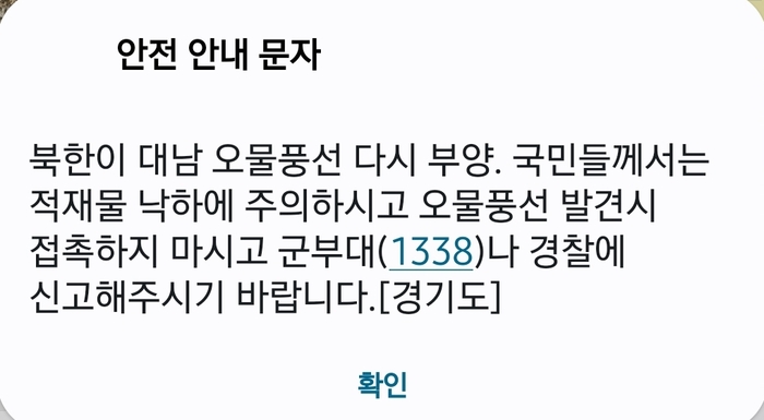 북한이 1일 또 다시 대남 오물 풍선을 보내자 경기도와 서울에서 안전 안내 문자를 발송했다.2024.6.1./경기도 안전 안내 문자 캡쳐