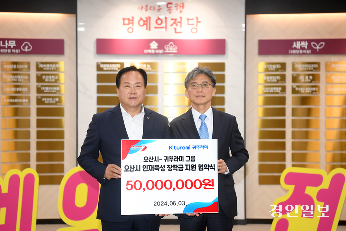 오산시와 귀뚜라미 그룹은 3일 시청 상황실에서 시 인재육성 장학금 지원을 위한 업무협약을 체결했다. 2024.6.3 /오산시 제공