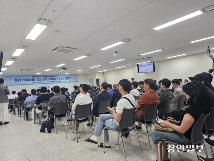 3일 화성종합경기타운 대회의실에서 화성시의 ‘생활폐기물 수집운반 대행업체 선정방안 공청회’가 열리고 있다. 2024.6.3 화성/김학석기자 marskim@kyeongin.com