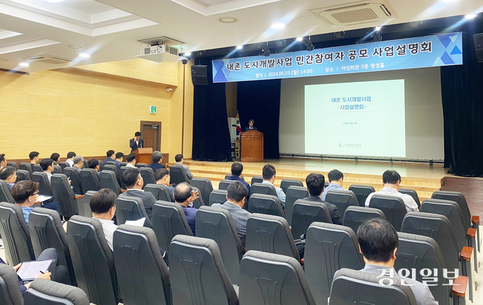 지난 3일 포천시 여성회관에서 열린 내촌도시개발사업 설명회. 2024.6.5/포천도시공사 제공