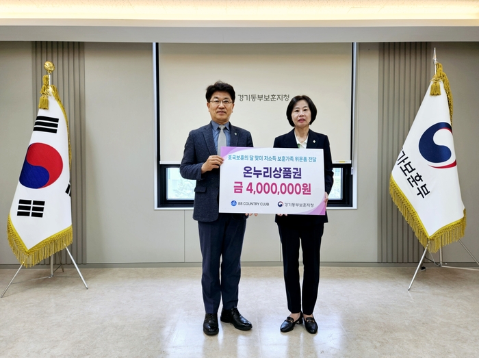 경기동부보훈지청과 88컨트리클럽 위문품 전달식 모습/보훈지청제공