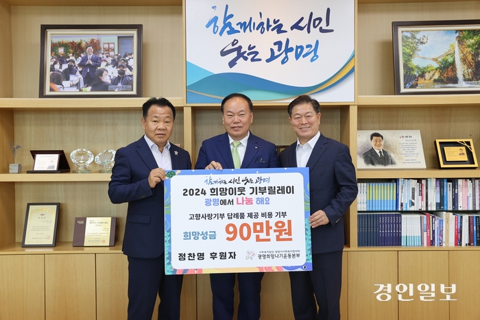 사단법인 대한민국가족지킴이 정찬명 감사가 17일 광명시에 고향사랑기부금 300만원을 쾌척했다. 또 90만원 상당 답례품도 재기부했다. 2024.6.17 /광명시 제공