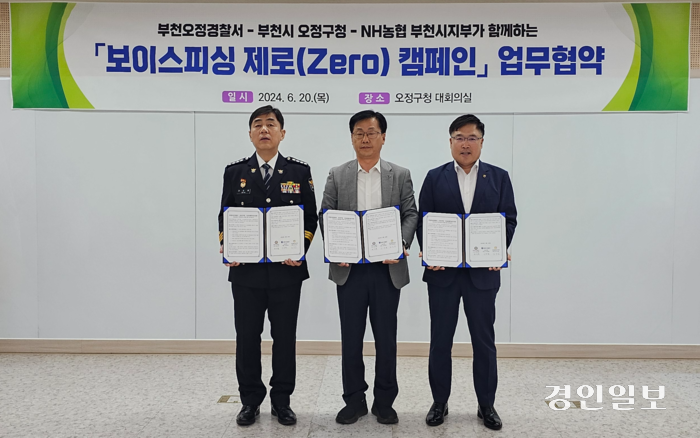 (왼쪽부터)전순홍 부천오정경찰서장, 신영철 오정구청장, 김장섭 NH농협 부천시지부장이 20일 오정구청 대회의실에서 ‘보이스피싱 제로(Zero) 캠페인’ 업무협약을 체결한 뒤 기념촬영하고 있다. 2024.6.20 /NH농협 부천시지부 제공