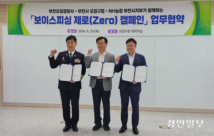 (왼쪽부터)전순홍 부천오정경찰서장, 신영철 오정구청장, 김장섭 NH농협 부천시지부장이 20일 오정구청 대회의실에서 ‘보이스피싱 제로(Zero) 캠페인’ 업무협약을 체결한 뒤 기념촬영하고 있다. 2024.6.20 /NH농협 부천시지부 제공