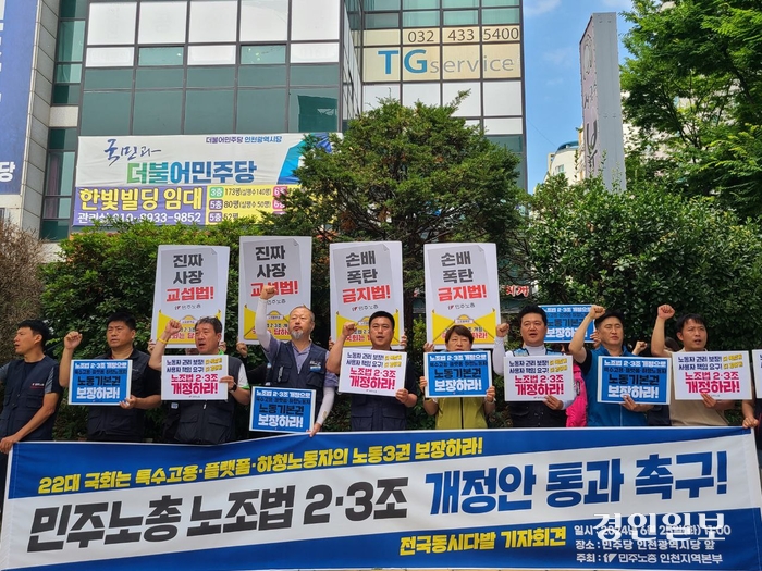 민주노총 인천본부는 25일 인천 남동구 더불어민주당 인천시당 앞에서 기자회견을 열어 노조법 2·3조 개정안 통과를 촉구했다. 2024.6.25 /민주노총 인천본부 제공
