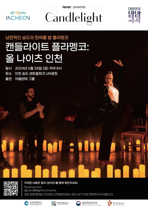 캔들라이트 플라멩코 공연이 28일 오후 8시 송도센트럴파크 UN광장에서 무료료 열린다. /인천시 제공