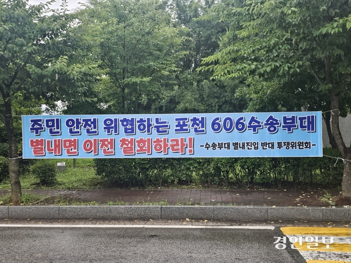국방부와 육군본부가 주관한 ‘제606수송대대 별내면 용암리 이전’에 대한 주민설명회가 2일 오전 남양주 별내면사무소에서 개최된 가운데 주민들이 별내면사무소 인근에 현수막을 걸고 이전 철회를 촉구하고 있다. 2024.7.2 남양주/하지은기자 zee@kyeongin.com