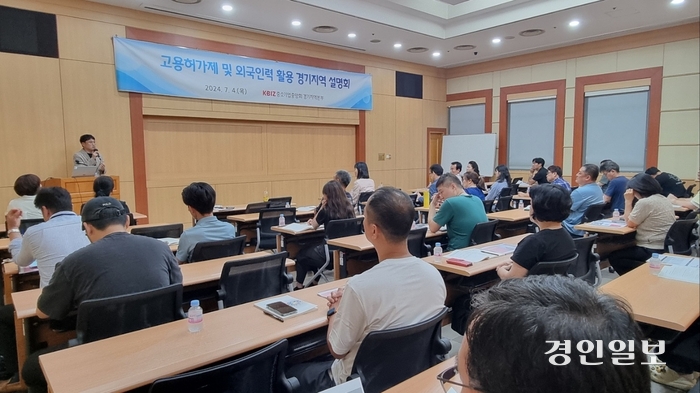 중소기업중앙회 경기지역본부는 4일 경기도경제과학진흥원 혁신실에서 ‘고용허가제 및 외국인력 활용 설명회’를 개최했다. 2024.7.4 /중기중앙회 경기본부 제공