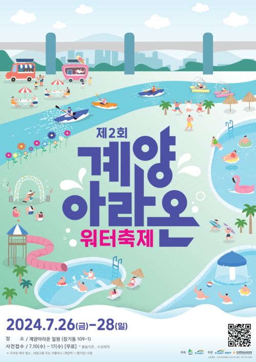 계양아라온 워터축제 /계양구 제공