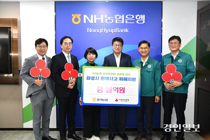 농협 경기본부에서 열린 화성시 화재사고 피해지원금 전달식을 마치고 박옥래 농협중앙회 경기본부장과 김민자 NH농협은행 경기본부장 등 관계자들이 기념촬영을 하고 있다. /농협 경기본부 제공