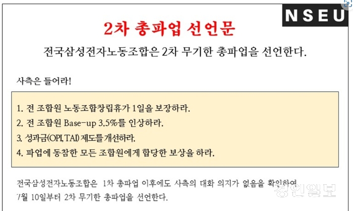 전국삼성전자노동조합이 10일 무기한 총파업을 선언했다. 사진은 전삼노 2차 총파업 선언문. /전삼노 제공