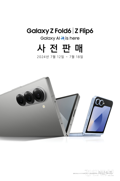 삼성전자가 역대급 중고 보상 프로그램과 함께 ‘갤럭시 Z 폴드6·Z 플립6’ 사전 판매를 12일부터 18일까지 진행한다. 2024.7.11 /삼성전자 제공