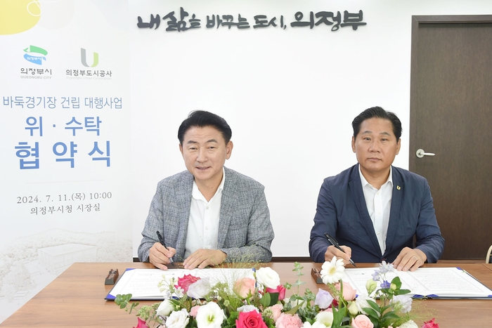 김동근 의정부시장(왼쪽)과 김용석 의정부도시공사 사장(오른쪽)이 11일 바둑전용경기장 건립 대행사업 위·수탁 협약을 체결하고 있다. /의정부시 제공
