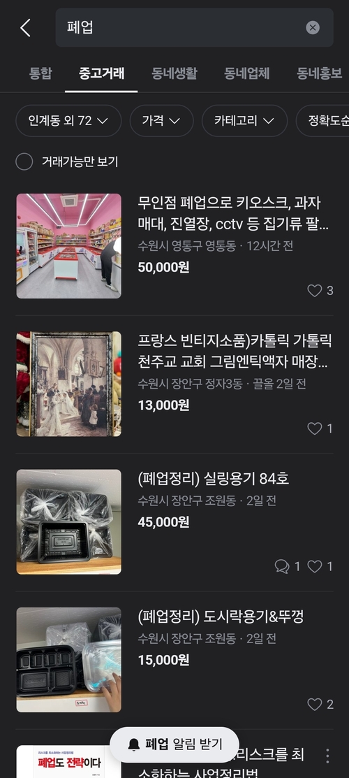당근마켓에 ‘폐업’을 검색하자 중고물품을 판매한다는 글이 수십개에 달하고 있다. /당근마켓 홈페이지캡처