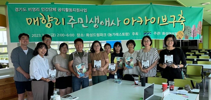 화성 매향리의 주민들의 이야기를 남기기 위한 ‘매향리 주민생애사 아카이브 구축’ 프로젝트가 최근 첫 발을 뗐다. /화성여성회 제공