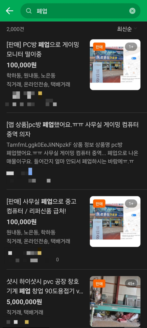 ‘중고나라’에 쇼핑몰, 카페, PC방 등 폐업한 사업자가 중고물품을 판매한다는 글이 수백여개에 달하고 있다. /당근마켓 홈페이지캡처
