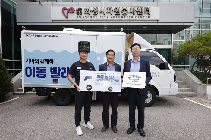 기아자동차는 15일 취약계층 빨래사업 활성화를 위해 화성시자원봉사센터에 ‘이동 빨래차’를 전달했다. /화성시 제공