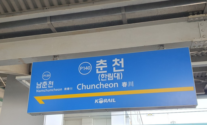 경춘선 춘천역. /연합뉴스