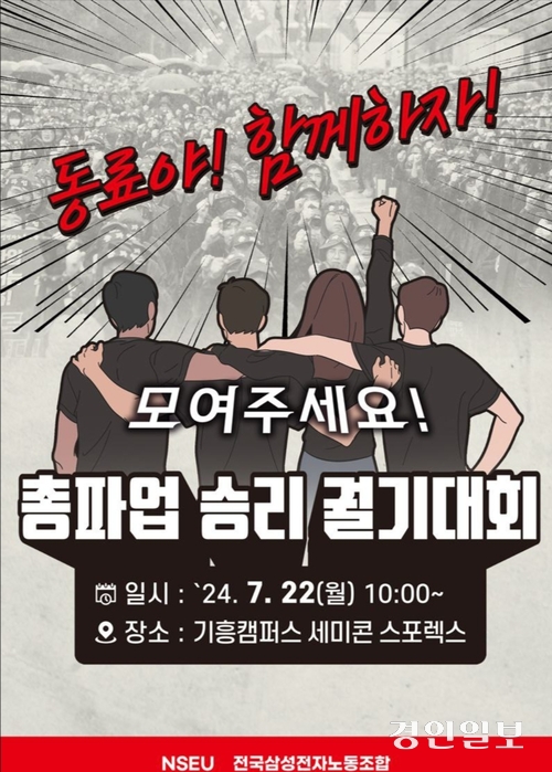 전국삼성전자노동조합의 파업이 3주차를 맞은 가운데 파업 출구전략이 마련될지 관심을 모으고 있다. 사진은 총파업 승리 궐기대회 홍보 포스터. /전삼노 홈페이지 캡처
