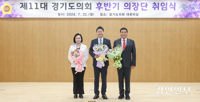 경기도의회 김진경 의장과 정윤경·김규창 부의장이 22일 취임식을 갖고 후반기 의정활동 포부를 밝혔다. 2024.7.22 /경기도의회 제공