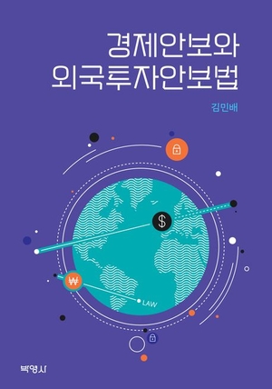 ‘경제안보와 외국투자안보법’ 표지.