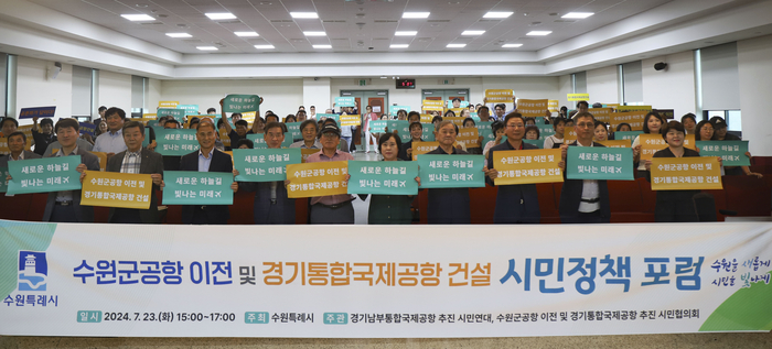 지난 23일 수원시는 한국방송통신대학교 경기지역대학 대강당에서 ‘수원 군 공항 이전 및 경기통합국제공항 건설 시민정책 포럼’을 개최했다.2024.7.24./수원시 제공