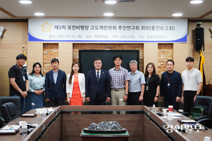 지난 23일 포천시의회에서는 포천비행장 고도제한완화 연구용역 중간보고회가 열려 그간 진행된 연구결과가 검토됐다. 2024.7.24/포천시의회 제공