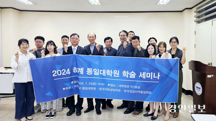 지난 23일 대진대 통일대학원에서 남북관계 개선과 군장병 정신건강증진을 주제로 한 학술세미나가 열렸다. 2024.7.24/대진대 통일대학원 제공