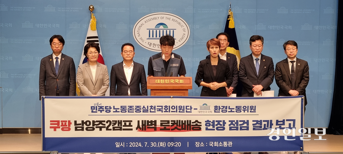 더불어민주당 의원들이 30일 오전 3시 쿠팡 남양주2캠프 노동현장점검에 나섰으나 정문을 막아서 들어가지 못했다고 밝혔다. 2024.07.30 /권순정기자 sj@kyeongin.com
