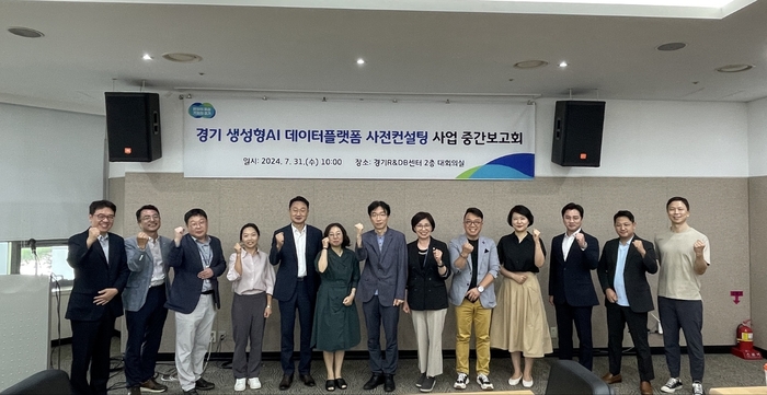 경기도는 경기R&DB센터 대회의실에서 ‘경기 생성형 AI 데이터플랫폼 사전 컨설팅 사업’ 중간보고회를 열고 생성형 AI를 활용한 실증 서비스 도입에 대해 논의했다. 2024.7.31 /경기도 제공