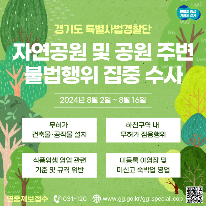 경기도가 휴가철을 맞아 자연공원과 주변지역의 불법행위를 점검해 안전한 휴식처 제공에 나선다. 2024.8.1 /경기도 제공