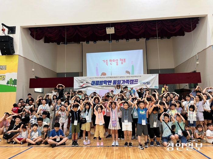연천군가족센터는 지난달 26일부터 이틀동안 한반도통일미래센터에서 통일가족캠프를 진행했다. 2024.7.27 /연천군제공