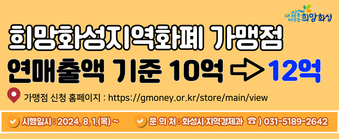 희망화성지역화폐 가맹점이 8월부터 연 매출액 10억원에서 12억원으로 확대됐다. /화성시 제공