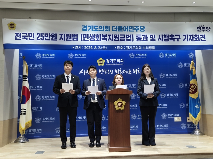 경기도의회 더불어민주당이 민생회복지원금법의 국회 본회의 통과와 시행을 촉구했다. 2024.8.2 /이영선기자 zero@kyeongin.com