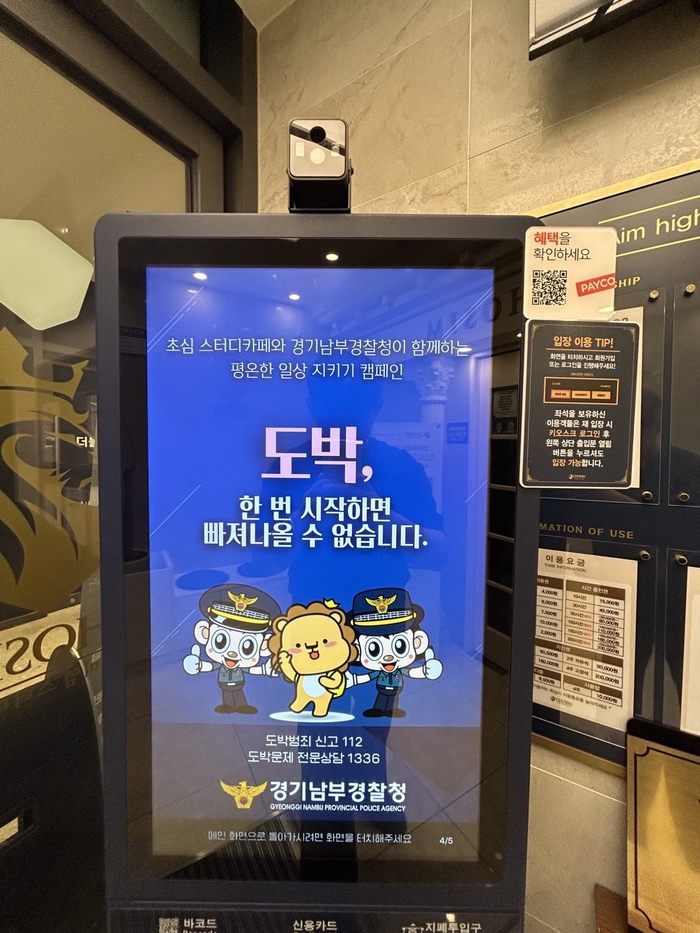 경기남부경찰청, 군포경찰서, 초심스터디카페가 지난달 29일부터 진행 중인 도박 근절 캠페인 이미지가 한 초심스터디카페 지점 키오스크에 송출되고 있다./군포경찰서 제공