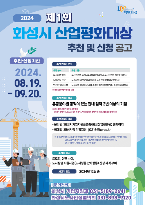 제1회 화성시 산업평화대상 추천 및 신청공고. /화성시 제공