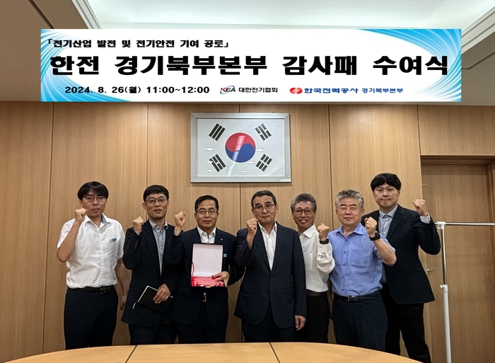 한전 경기북부본부(본부장·정치교)는 적극적인 산업재해 예방활동을 벌인 공로로 대한전기협회로부터 감사패를 받았다고 27일 밝혔다. 지난 26일 열린 감사패 수여식에서 박정순 한국전력공사 경기북부본부 전력사업처장과 한상규 대한전기협회 한상규 전무이사 등이 기념촬영을 하고 있다. /한전 경기북부본부 제공