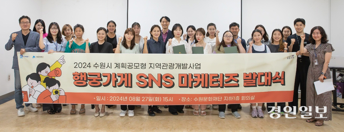 수원문화재단이 지난 28일 행궁가게 활성화와 홍보 강화를 위해 ‘행궁가게 SNS 마케터즈’ 발대식을 갖고 본격 활동에 들어갔다. 2024.8.28 /수원문화재단 제공